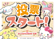 2023年サンリオキャラクター大賞　画像1