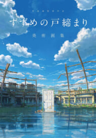 『新海誠監督作品　すずめの戸締まり　美術画集』画像1