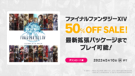 『FF14 コンプリートパック』が50%オフで購入できるセールが開催中2