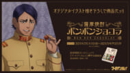 鯉登少尉 ボンボンショコラ