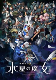 『機動戦士ガンダム 水星の魔女』キービジュアルより