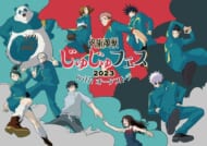 じゅじゅフェス キービジュ