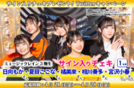 ミュージックレイン3期生サイン入りチェキプレゼント