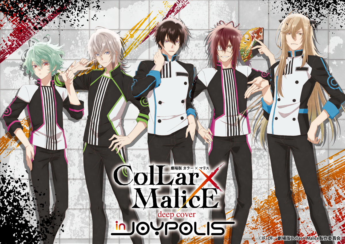 オトメイト×東京ジョイポリス「Collar×Malice」2