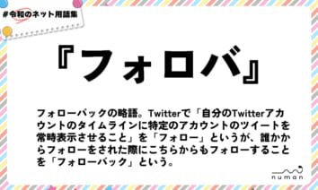numan用語集「フォロバ」