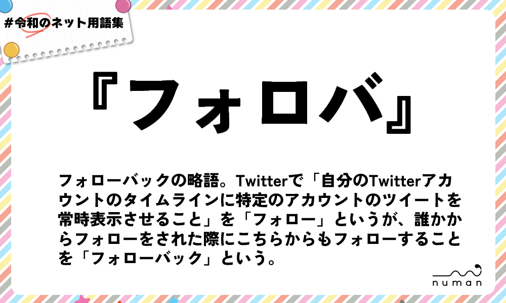 numan用語集「フォロバ」