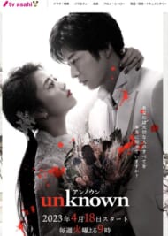 ドラマ『unknown』テレビ朝日公式サイトより