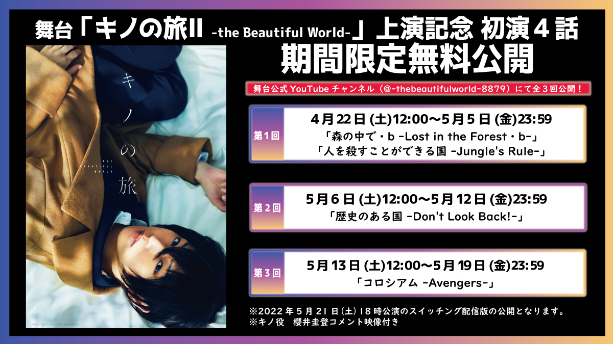 舞台「キノの旅 -theBeautiful World-」の公演映像が舞台公式YouTubeにて期間限定連続無料公開1