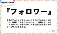 numan用語集「フォロワー」
