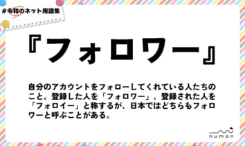 numan用語集「フォロワー」