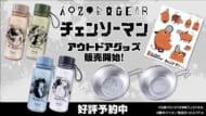 アニメ『チェンソーマン』のアウトドアグッズが予約開始に！2