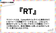 numan用語集「RT」