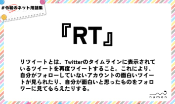 numan用語集「RT」