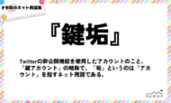 numan用語集「鍵垢」