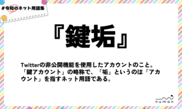 numan用語集「鍵垢」