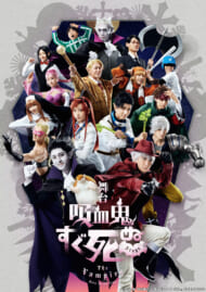 舞台『吸血鬼すぐ死ぬ』キービジュアル