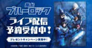 舞台「ブルーロック」独占ライブ配信