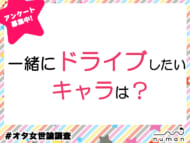 一緒にドライブしたいキャラは？　#オタ女世論調査