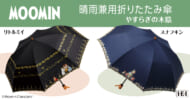 ムーミン＜やすらぎの木陰＞晴雨兼用折りたたみ傘 - リトルミイ / スナフキン