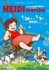 『アルプスの少女ハイジ』のポップアップストア