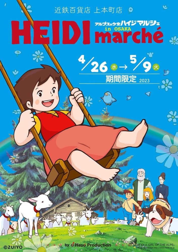 『アルプスの少女ハイジ』のポップアップストア