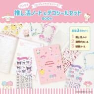 サンリオから『推し活ノート＆デコシールセットBOOK』