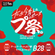 ボードゲーム『たった今考えたプロポーズの言葉を君に捧ぐよ。』イベント・グッズ