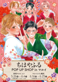 漫画『ちはやふる』のイベント「ちはやふる POP UP SHOP in マルイ」の開催が決定！