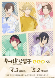 『クールドジ男子』オンラインくじ「eeoくじ」