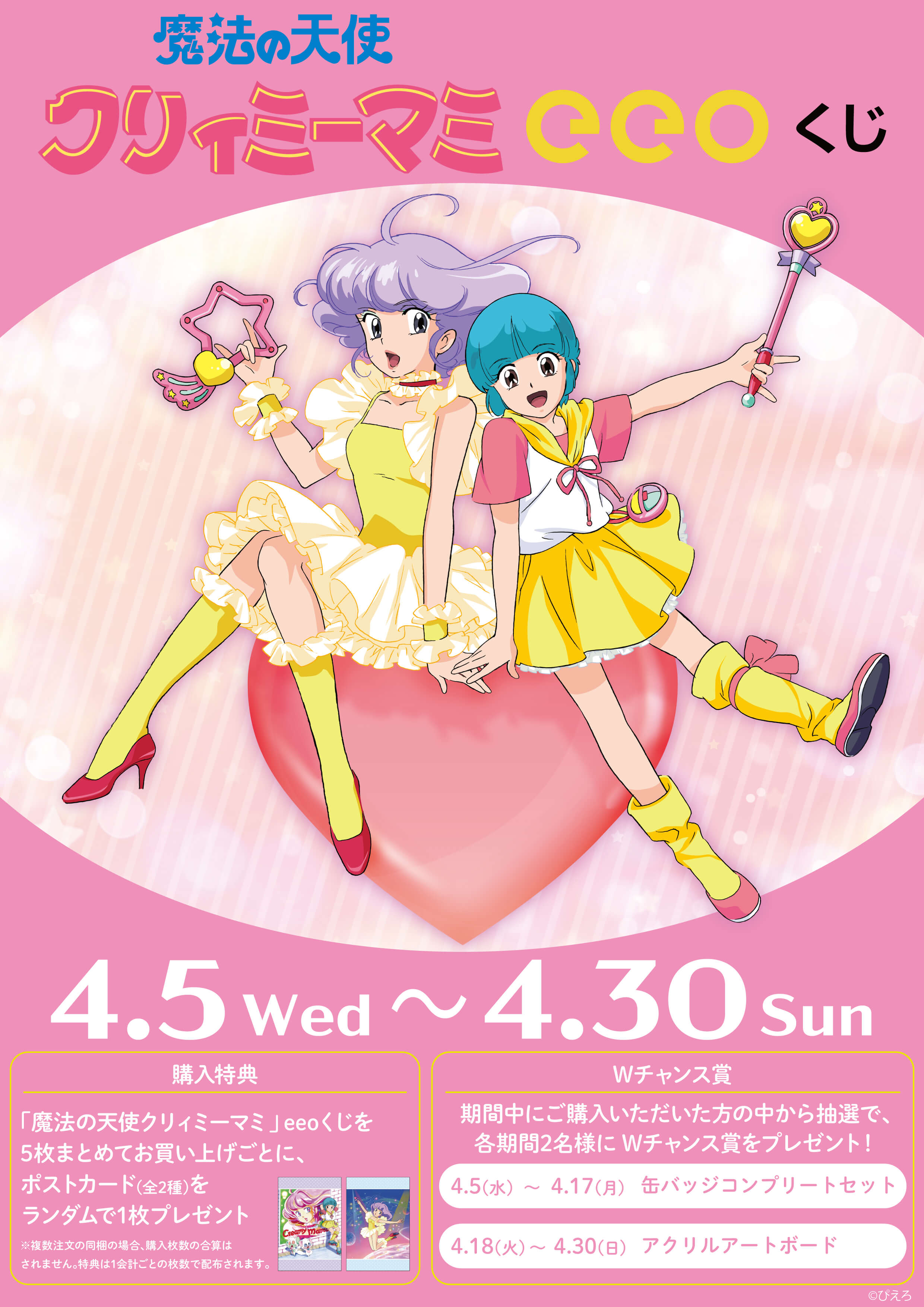 『魔法の天使クリィミーマミ』「eeoくじ」