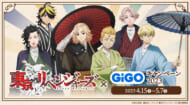 東京リベンジャーズ×GiGOキャンペーン2023