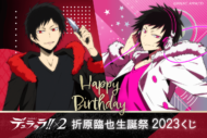 「デュラララ!!×2 折原臨也生誕祭2023くじ」メイン画像