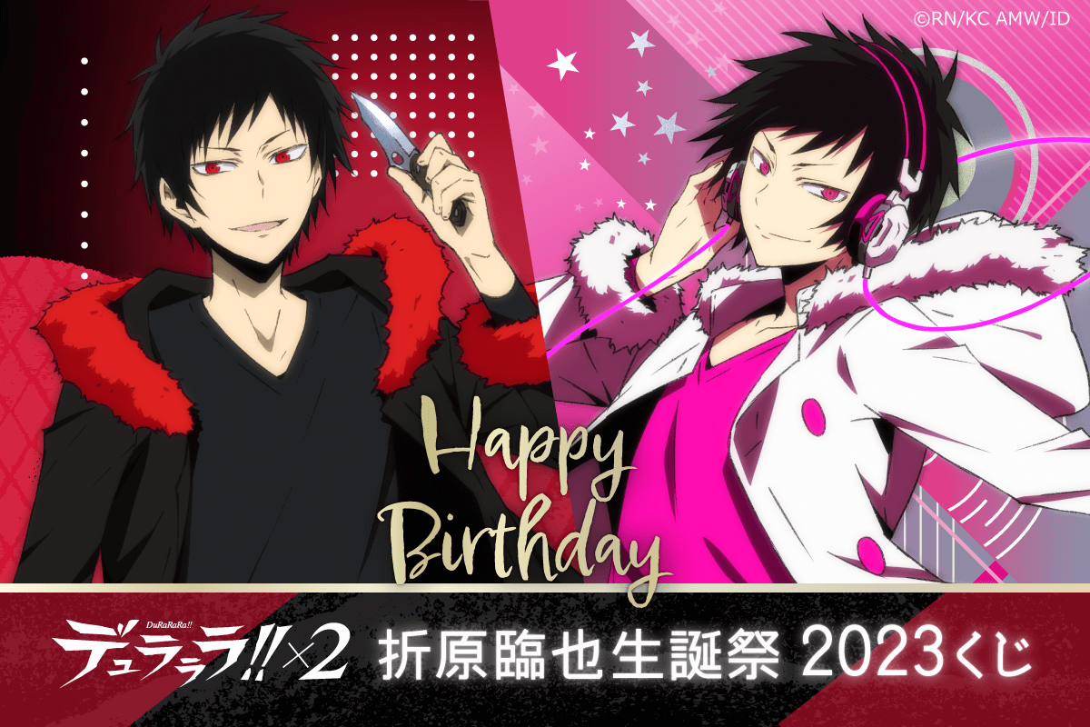 「デュラララ!!×2 折原臨也生誕祭2023くじ」メイン画像