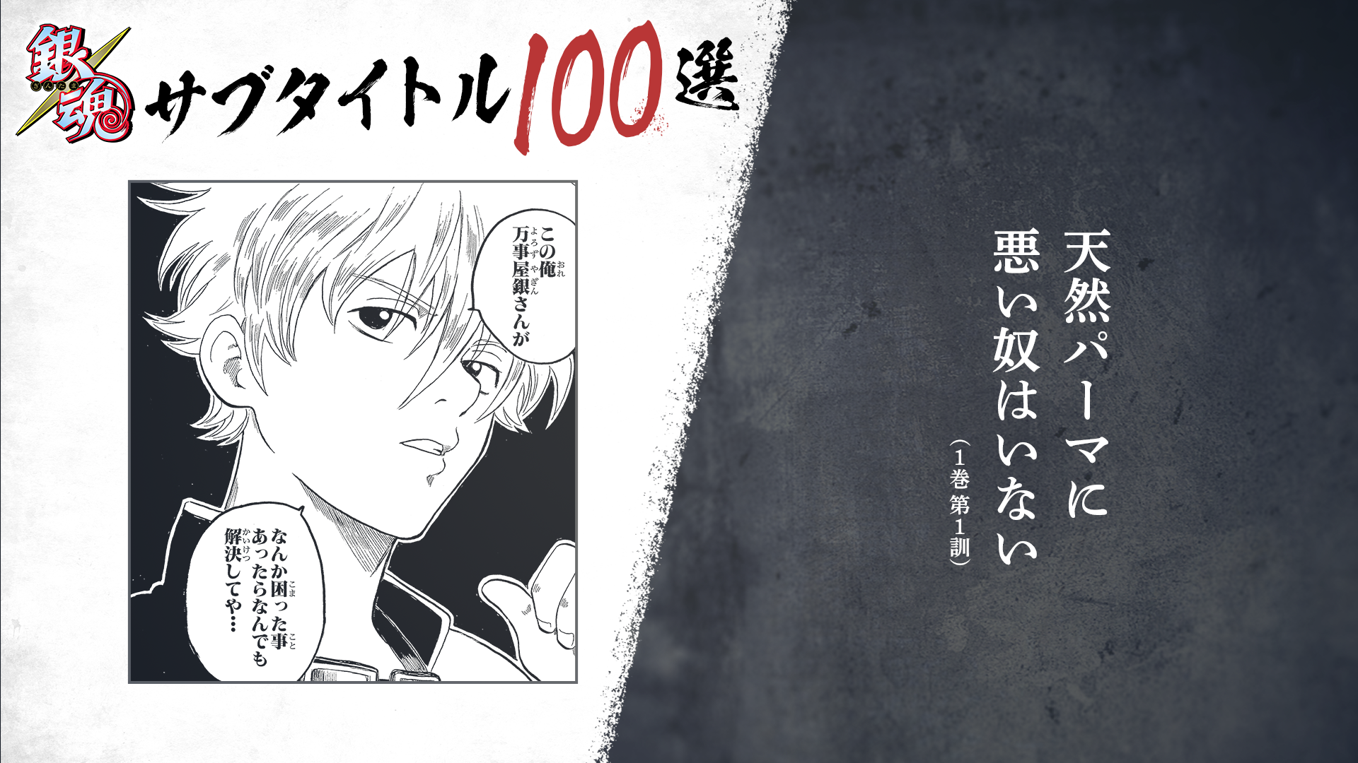 「坂田銀時(CV:杉田智和)が読み上げる『銀魂』サブタイトル100選」サムネ