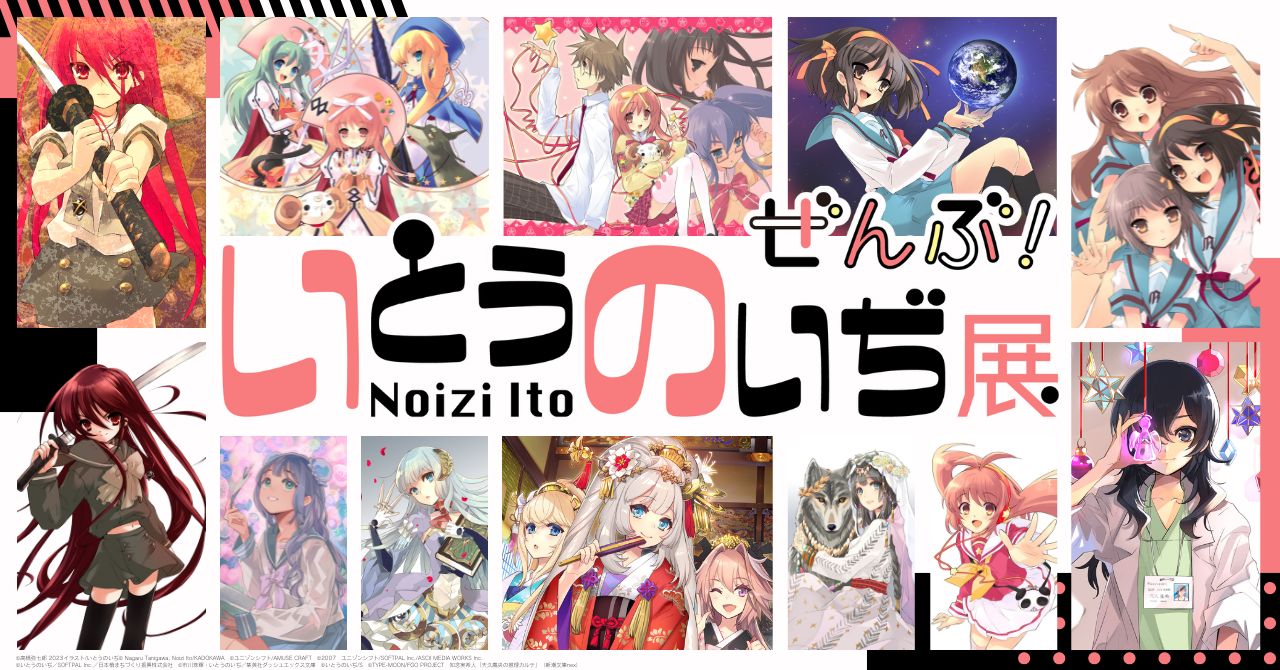 いとうのいぢ展 ぜんぶ!メイン画像