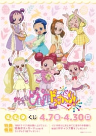 おジャ魔女どれみドッカ～ン！eeoくじ
