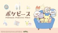 「ポケピース」ポケモンたちの、“ピース”なくらしを描いたアイテム