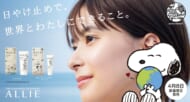 『スヌーピー』が日焼け止めブランド「ALLIE」とコラボ！期間限定でオシャレ＆可愛いデザイン商品が登場