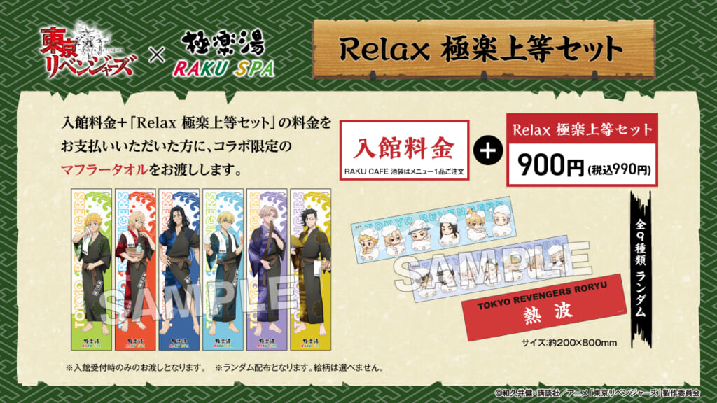 極楽湯・RAKU SPA 東リベコラボ Relax 極楽上等セット