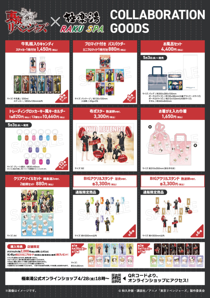 極楽湯・RAKU SPA 東リベコラボ グッズ一覧(2)