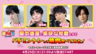 「超声優祭2023」岡本信彦と愉快な仲間たちでバドミントンして焼肉食べてみた！セイユーチューブコラボ