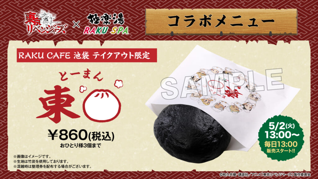 RAKU CAFE 池袋 限定 テイクアウト専用メニュー「東卍(とーまん)」