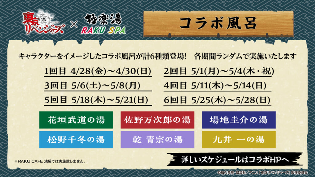 極楽湯・RAKU SPA 東リベコラボ コラボ風呂