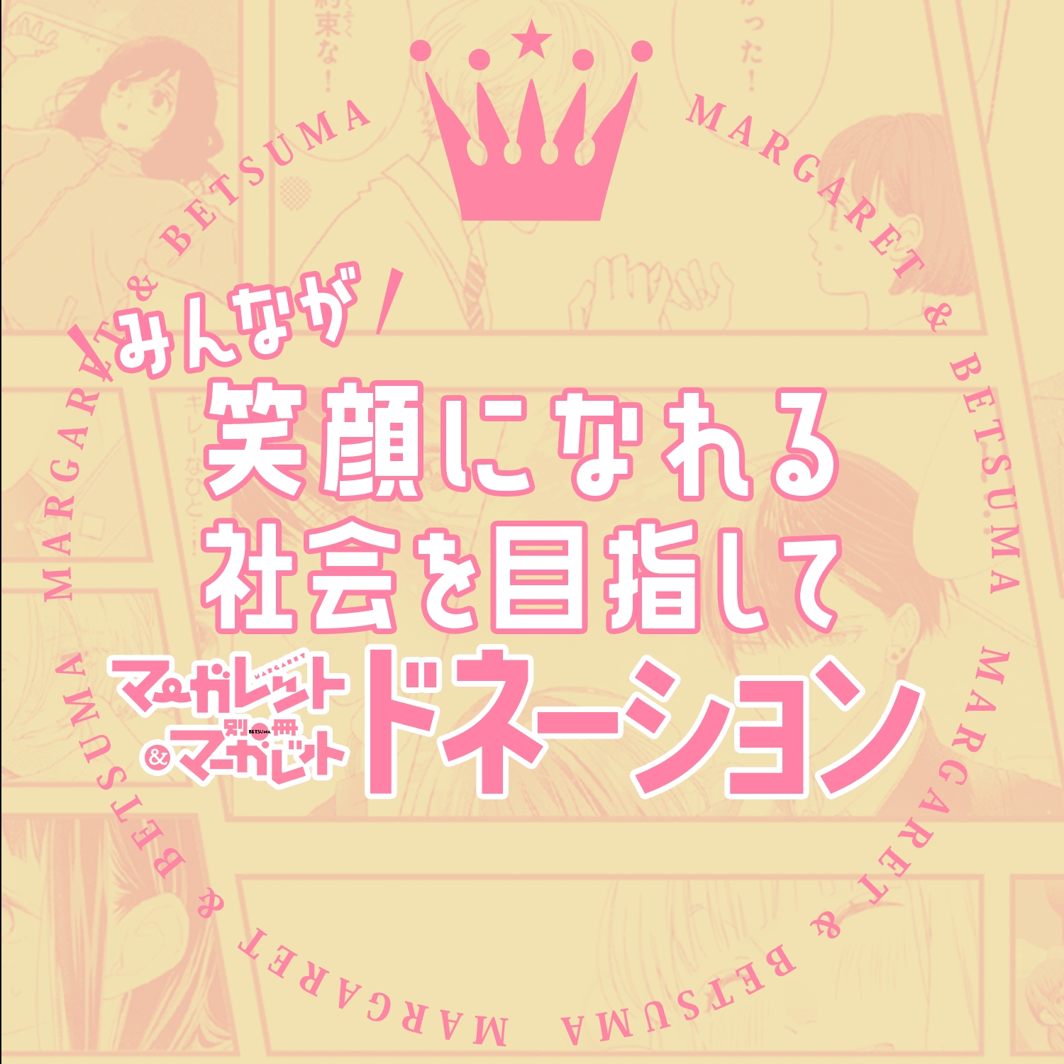 『マーガレット』60周年ドネーション