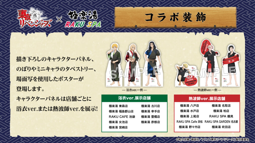 極楽湯・RAKU SPA 東リベコラボ コラボ装飾
