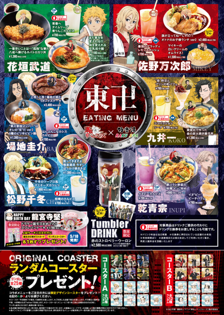 極楽湯・RAKU SPA 東リベコラボ メニュー表