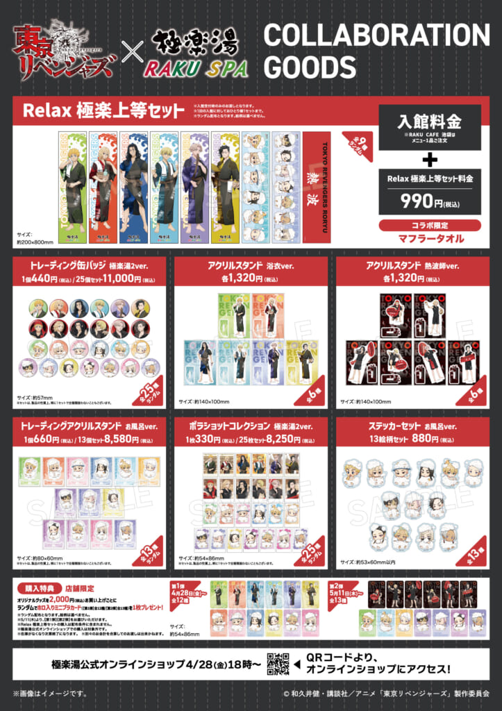 極楽湯・RAKU SPA 東リベコラボ グッズ一覧(1)