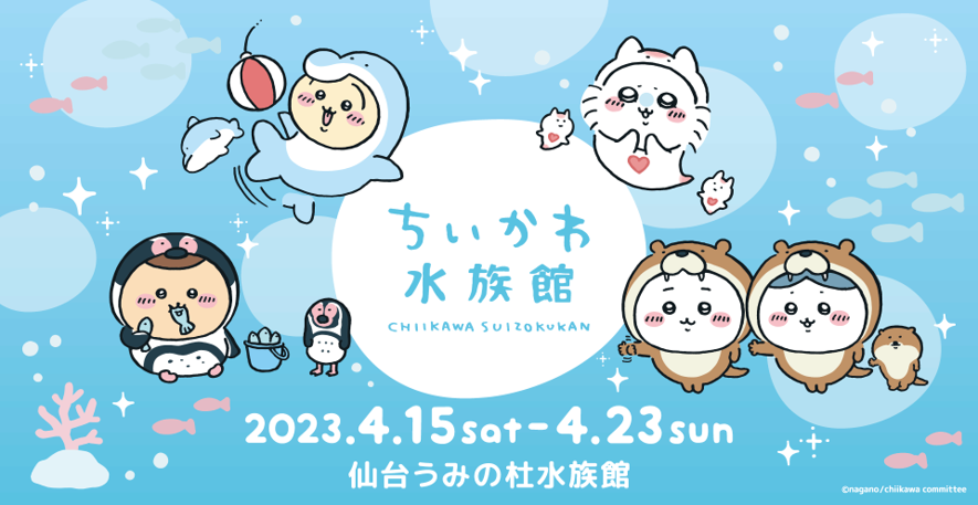 「ちいかわ水族館」キービジュアル