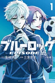 『ブルーロック－ＥＰＩＳＯＤＥ　凪－（１）』（講談社）