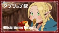 ダンジョン飯_ティザーPV_サムネイル